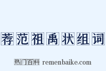 荐范祖禹状组词是什么意思的图片